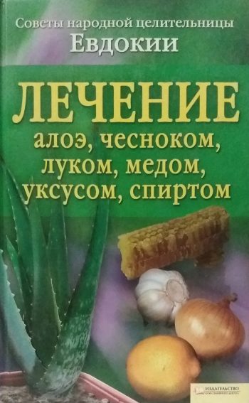 С. Скляр. Лечение алоэ, чесноком, луком, медом, уксусом, спиртом