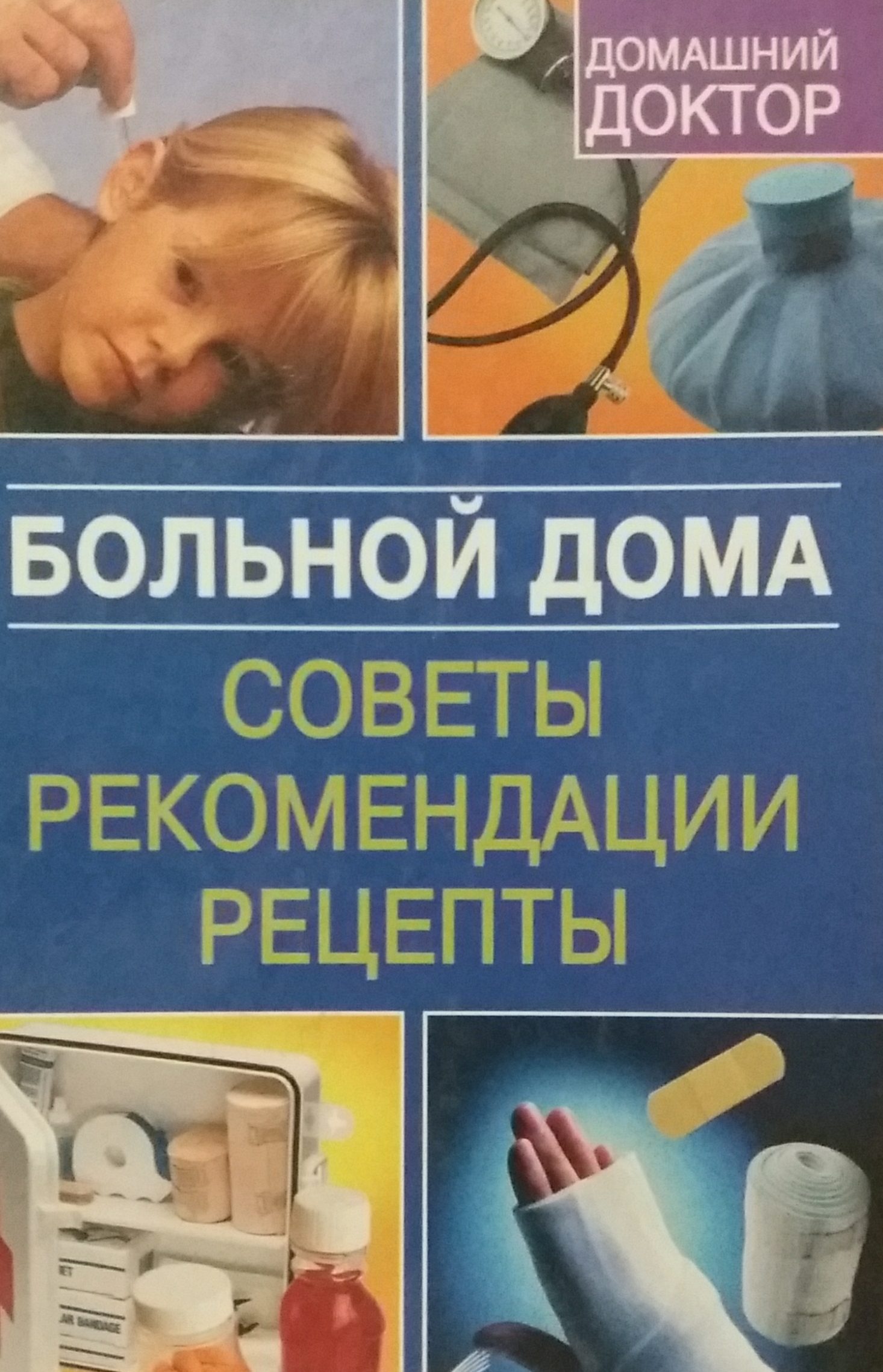 В. Рижская. Больной дома. Советы, рекомендации, рецепты В. Рижская. Больной дома. Советы, рекомендации, рецепты