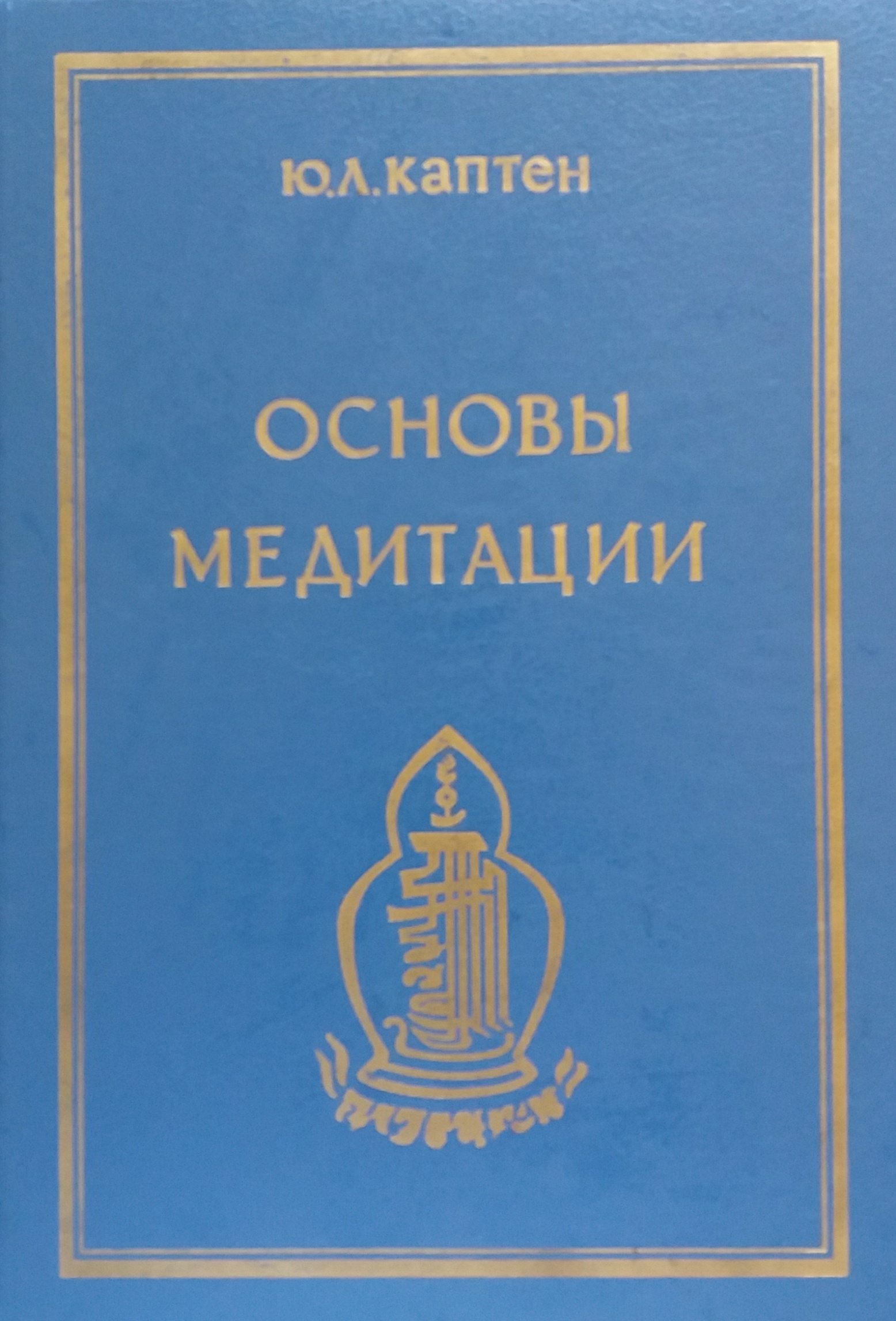 Ю. Каптен. Основы медитаций. Вводный практический курс Ю. Каптен. Основы медитаций. Вводный практический курс