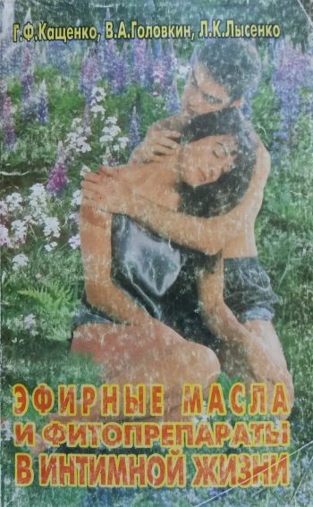 Г. Кащенко Эфирные масла и фитопрепараты в интимной жизни