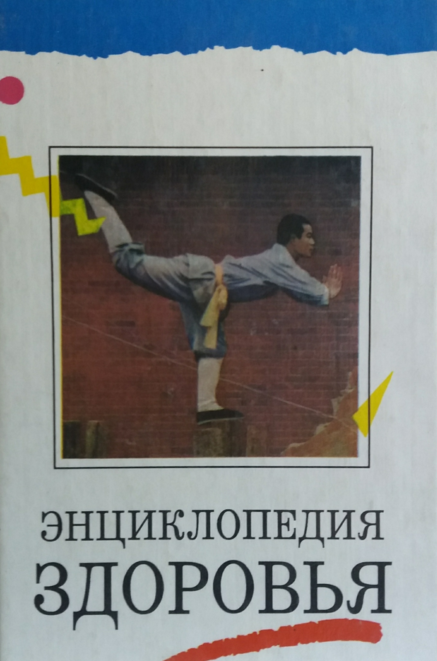 Виктор Котляров. Энциклопедия здоровья. Том 3 Виктор Котляров. Энциклопедия здоровья. Том 3