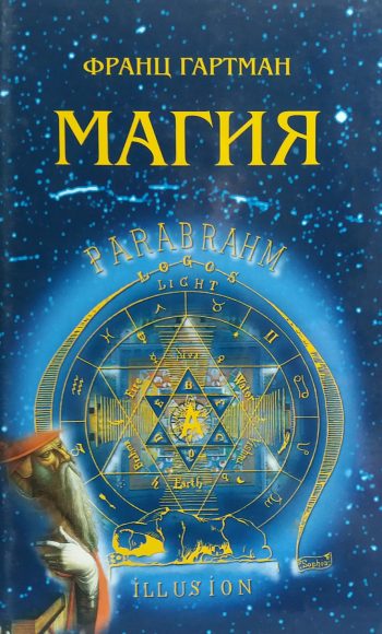 Франц Гартман. Магия