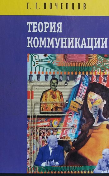 Г. Почепцов. Теория коммуникации