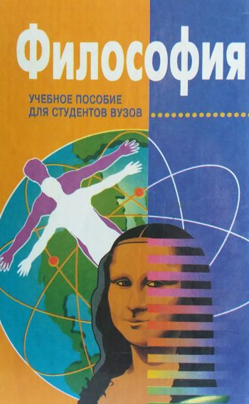 Л. Кононович. Философия. Учебное пособие