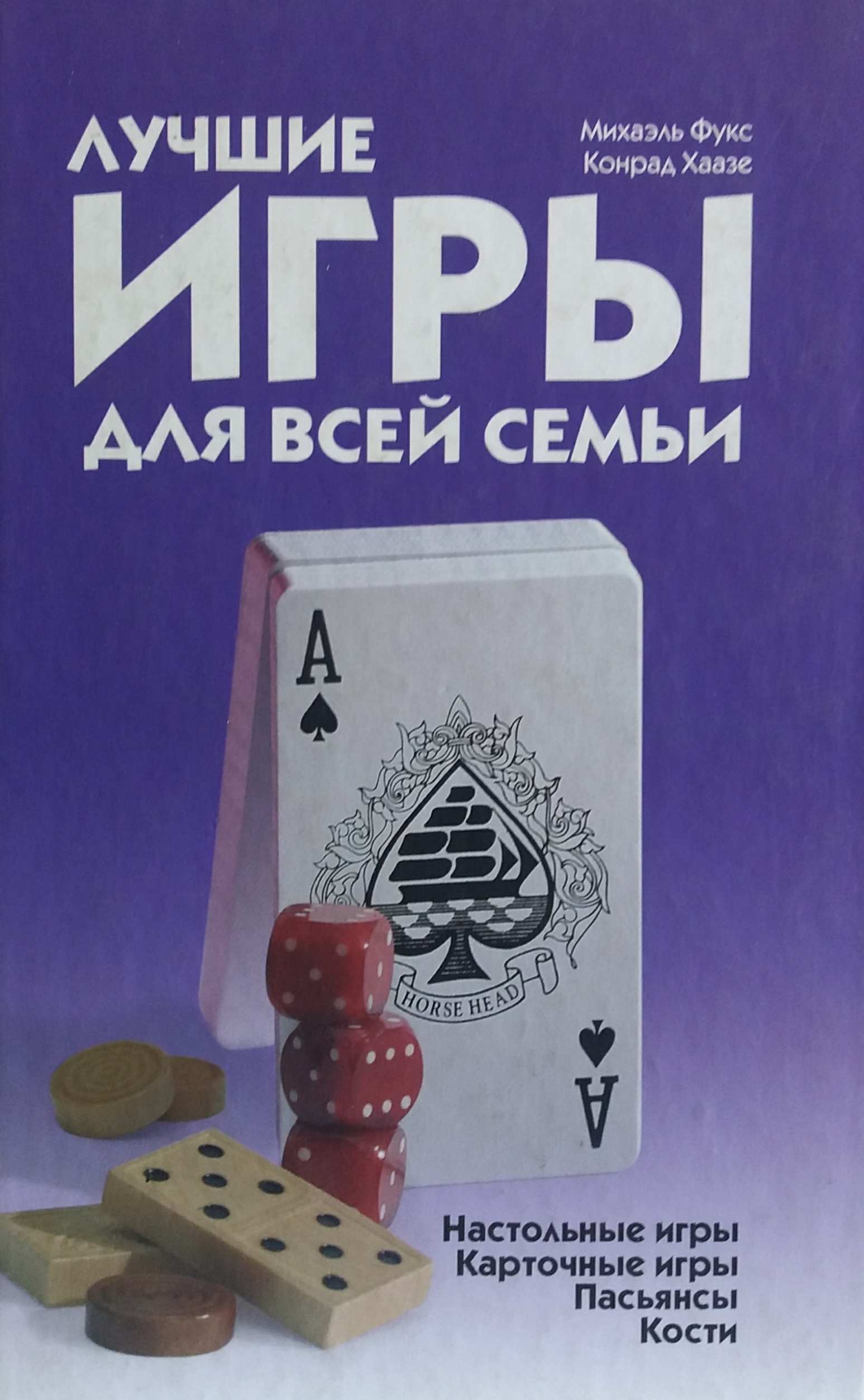 М. Фукс. Лучшие игры для всей семьи. М. Фукс. Лучшие игры для всей семьи.