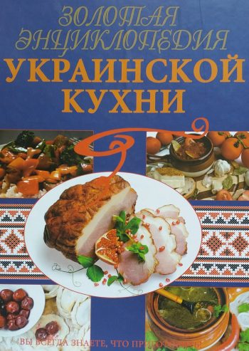 А. Кривошей. Золотая энциклопедия украинской кухни