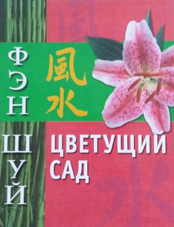 О. Афанасьева. Фэн шуй. Цветущий сад