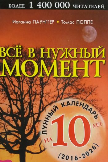 И. Паунггер / Т. Поппе. Всё в нужный момент. Лунный календарь 2016-2026 гг.