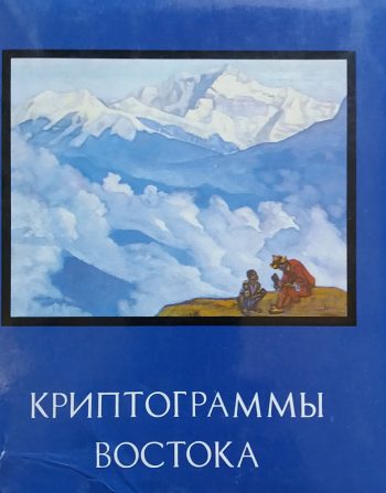 Ж. Сент-Илер (Е. Рерих). Криптограммы Востока. Легенды, сказания, пророчества