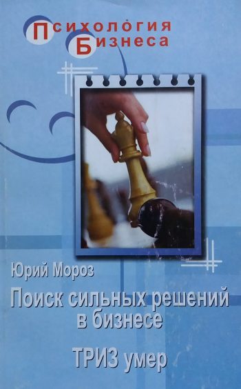 Ю. Мороз. Поиск сильных решений в бизнесе. ТРИЗ умер