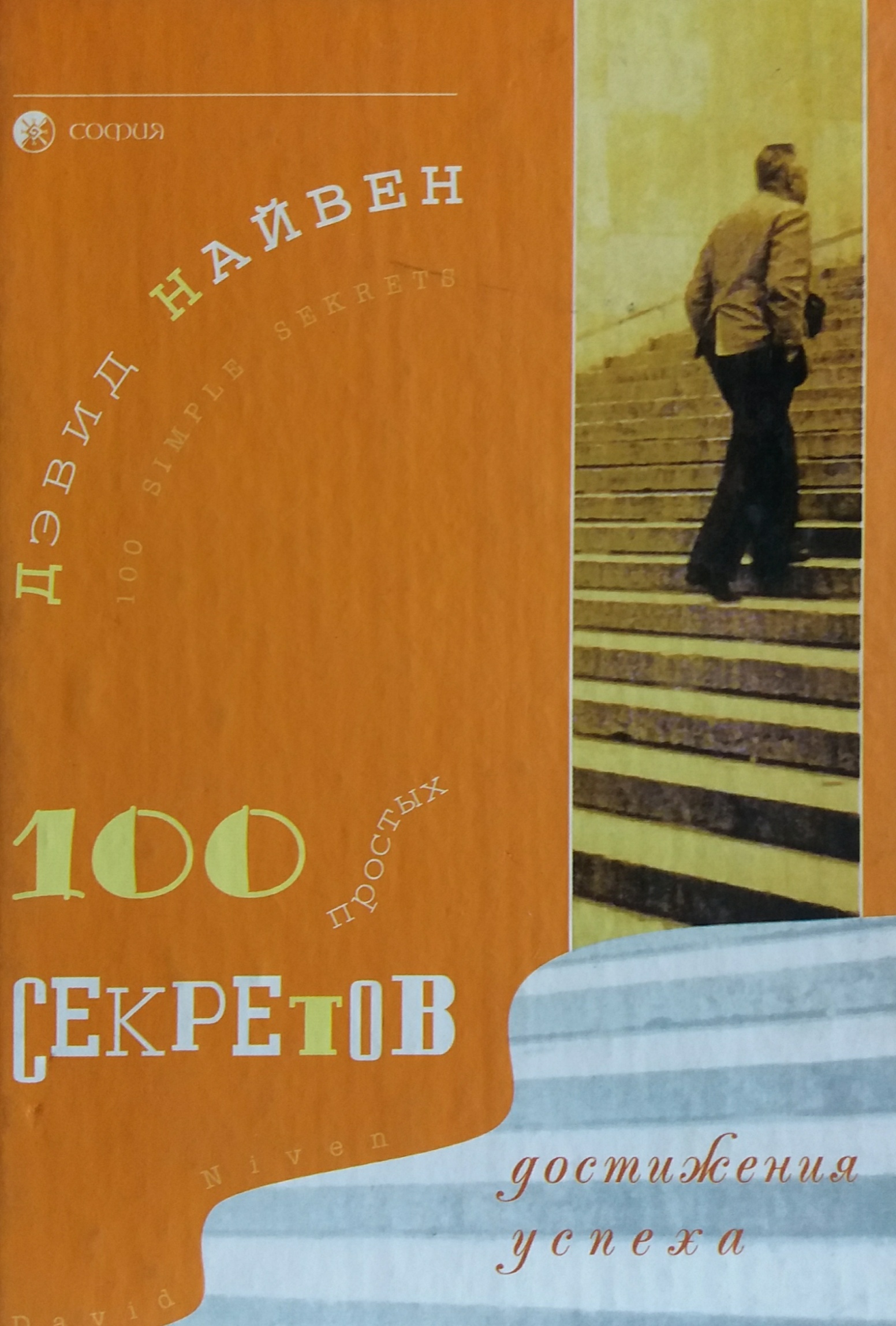 Дэвид Найвен. 100 простых секретов достижения успеха Дэвид Найвен. 100 простых секретов достижения успеха