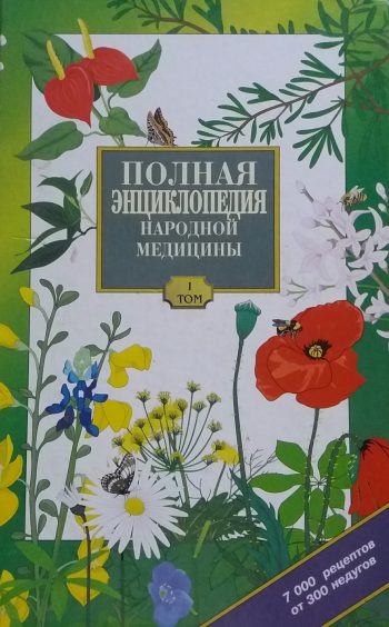 Р. Чумакова. Полная энциклопедия народной медицины. Том 1