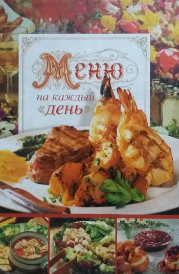 А. Нестерова. Меню на каждый день