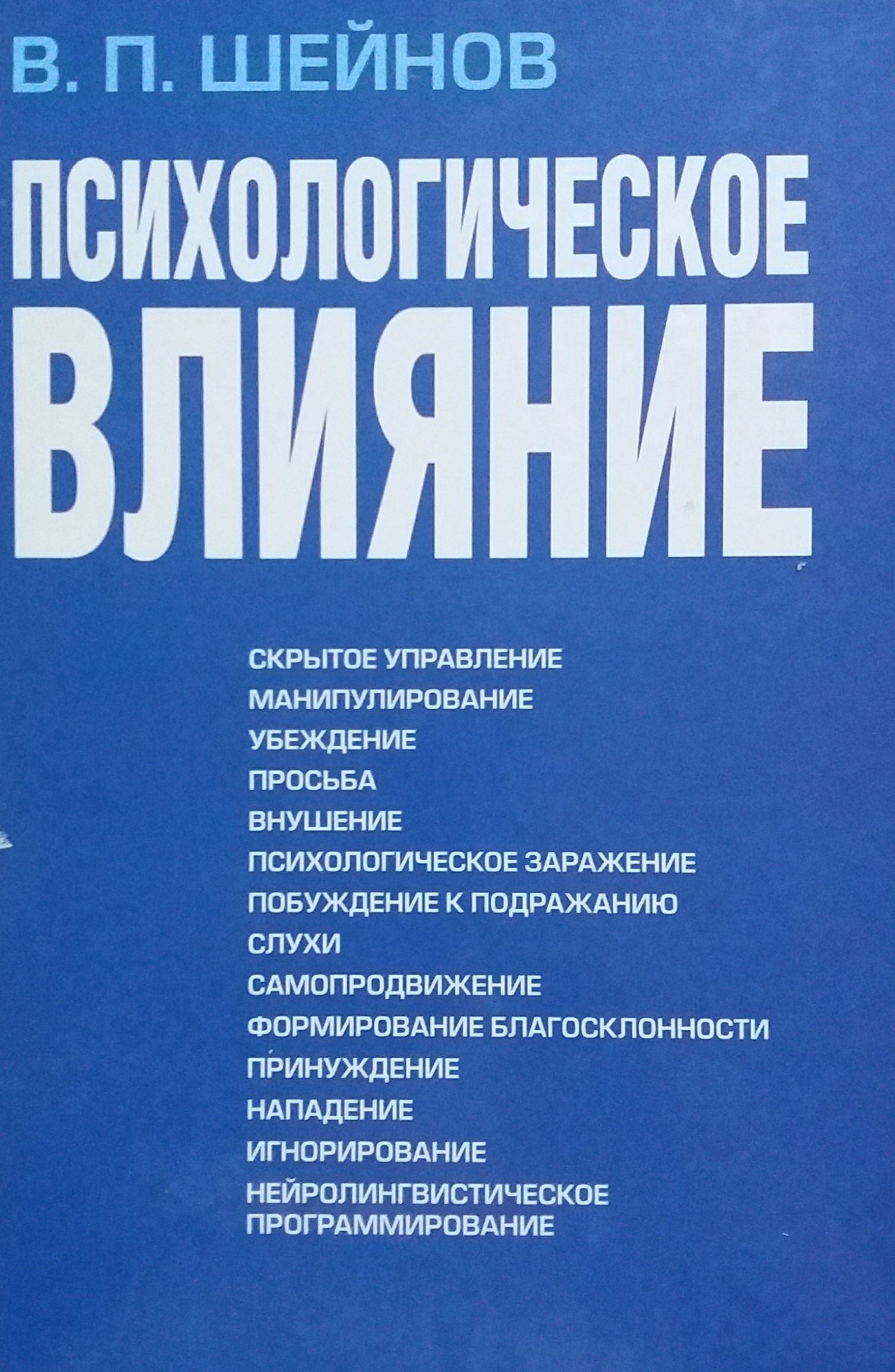 Виктор Шейнов. Психологическое влияние Виктор Шейнов. Психологическое влияние