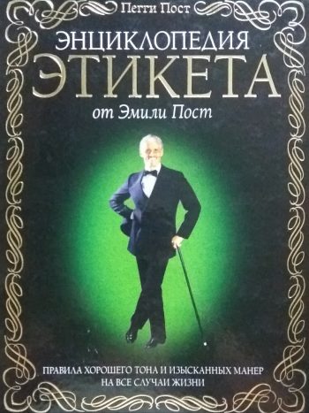 Пегги Пост. Энциклопедия этикета от Эмили Пост