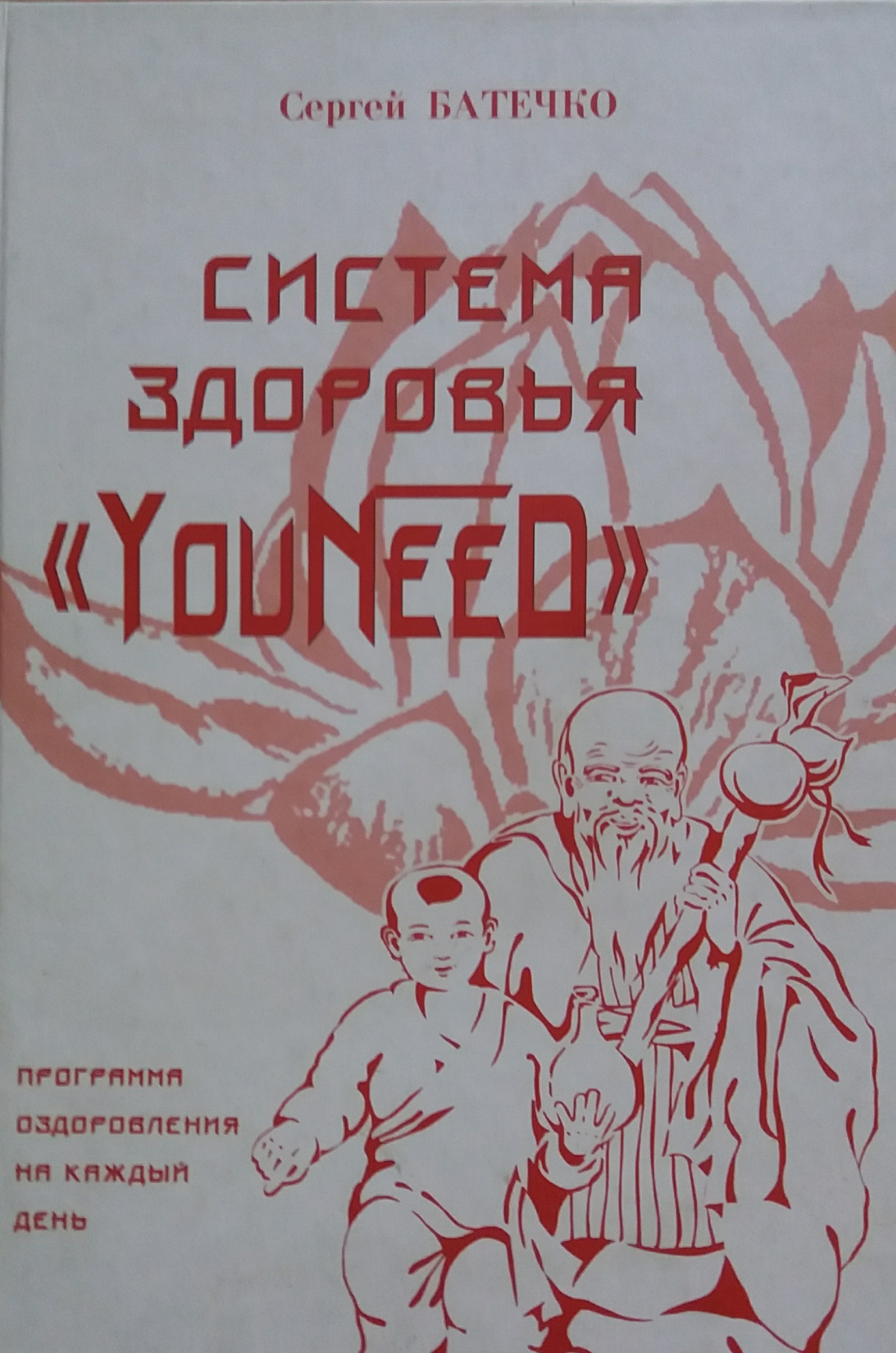 С. Батечко. Система здоровья "YouNeed". Программа оздоровления С. Батечко. Система здоровья "YouNeed". Программа оздоровления