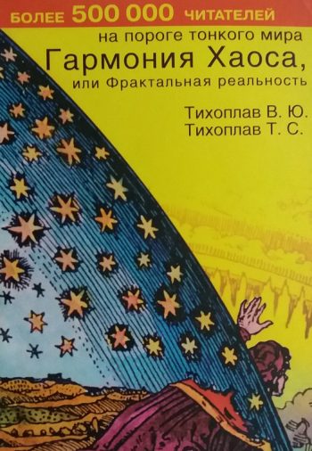 В. Тихоплав / Т. Тихоплав. Гармония хаоса или фрактальная реальность