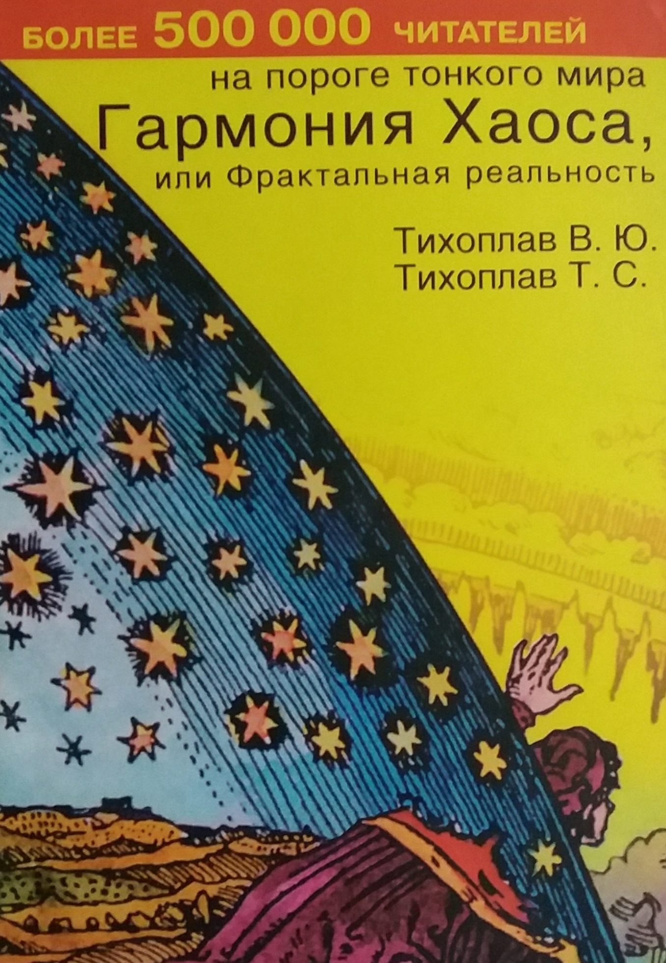 В. Тихоплав / Т. Тихоплав. Гармония хаоса или фрактальная реальность В. Тихоплав / Т. Тихоплав. Гармония хаоса или фрактальная реальность
