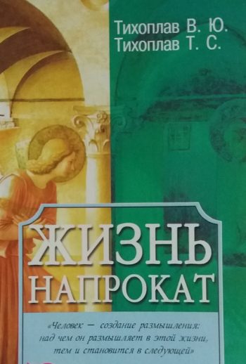 В. Тихоплав / Т. Тихоплав. Жизнь напрокат