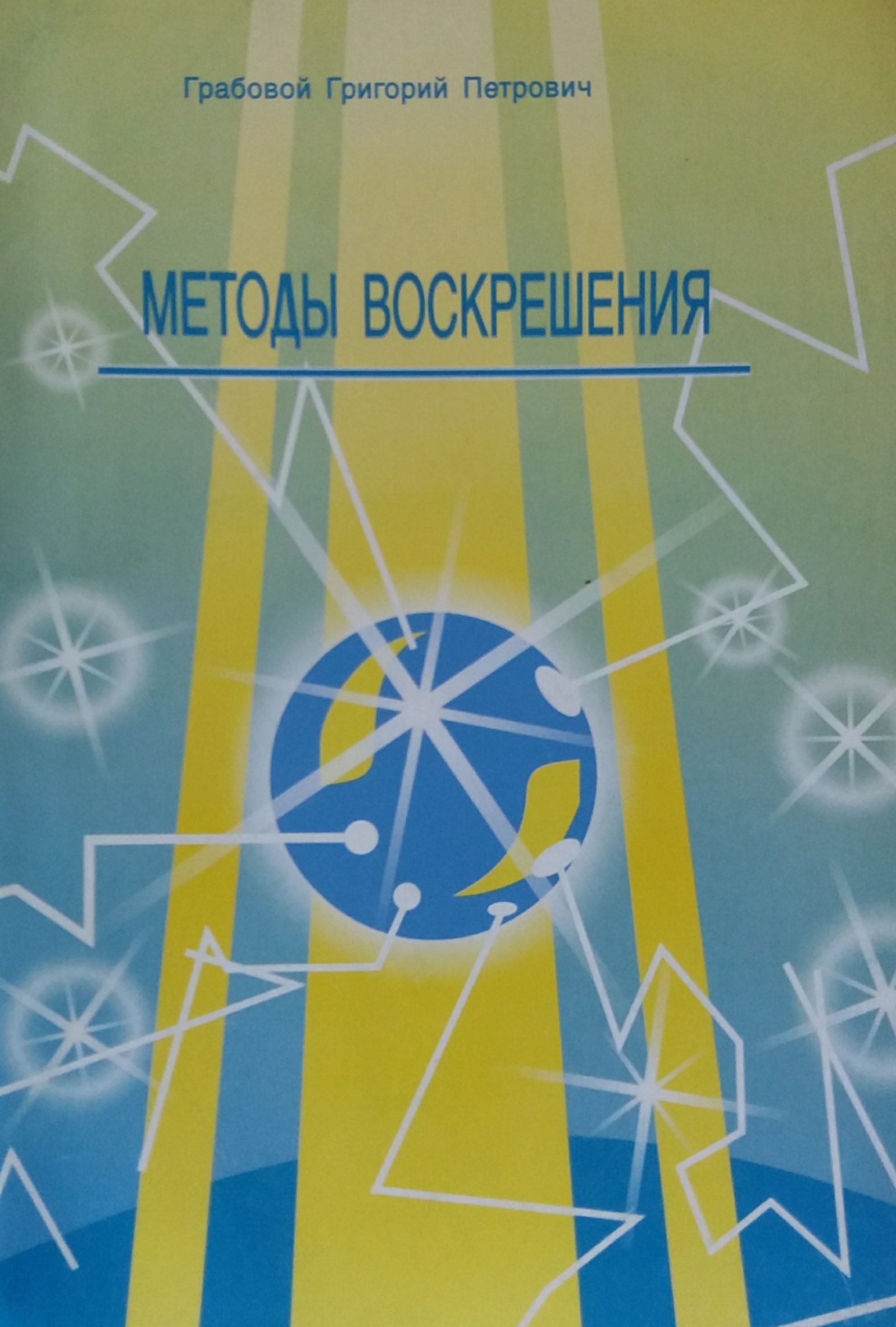 Григорий Грабовой. Методы воскрешения Григорий Грабовой. Методы воскрешения