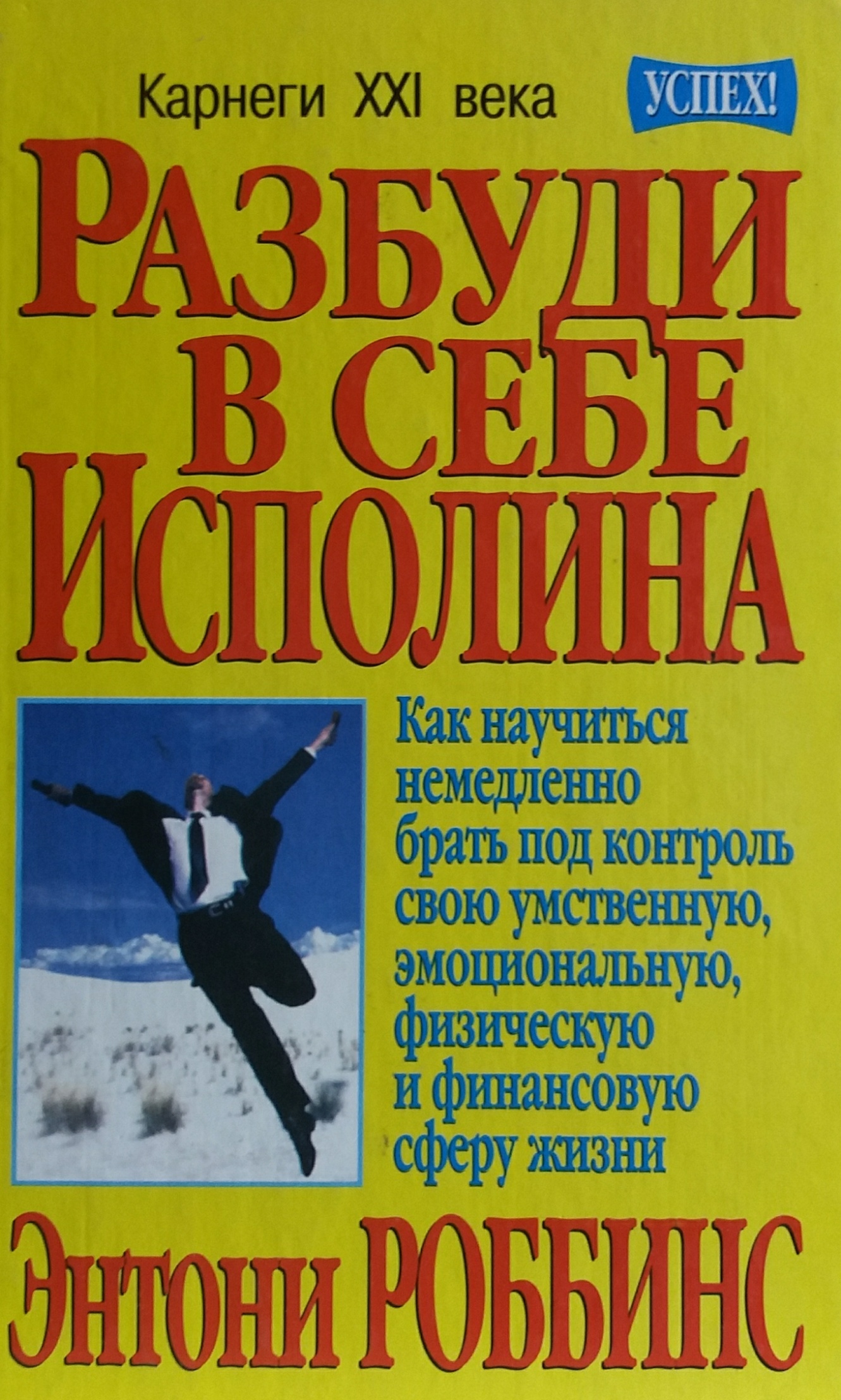 Энтони Роббинс. Разбуди в себе Исполина. Как брать под контроль свою жизнь Энтони Роббинс. Разбуди в себе Исполина. Как брать под контроль свою жизнь