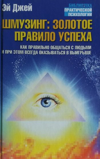 Эй Джей. Шмузинг: золотое правило успеха. Общаться и выигрывать