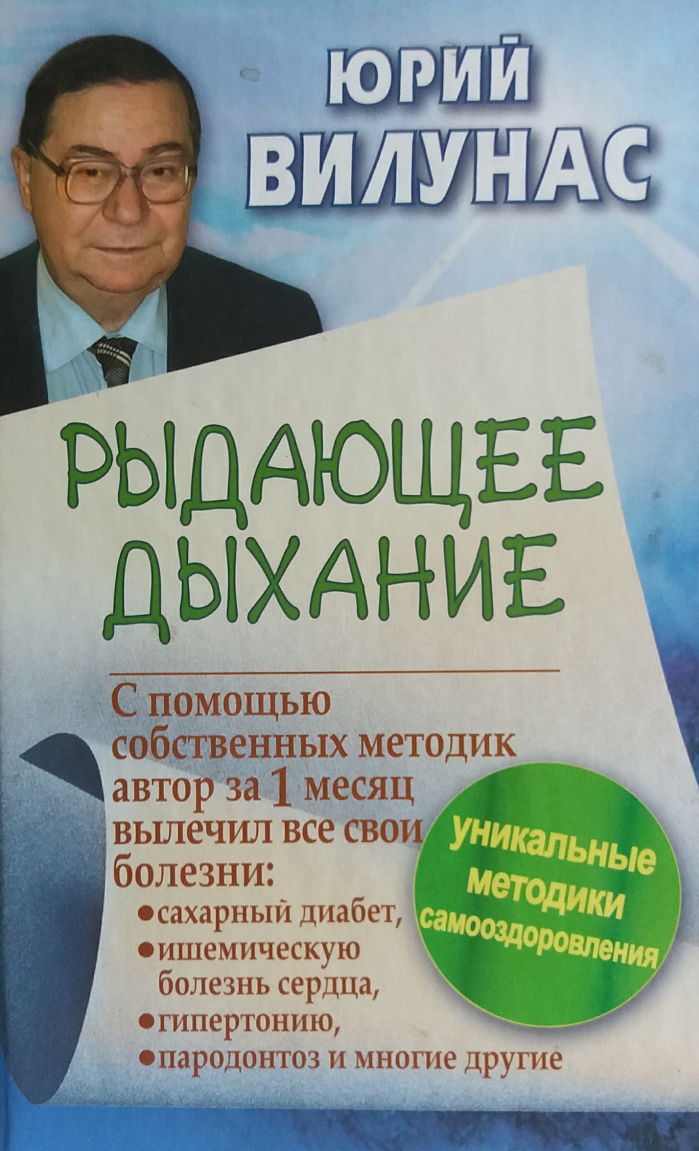Дыхательная гимнастика вилунаса. Рыдающее дыхание методика. Рыдающее дыхание какой ритм. Рыдающее дыхание видео. Рыдающее дыхание.