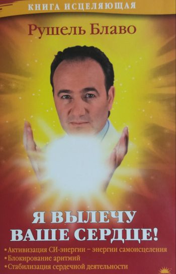 Рушель Блаво. Я вылечу ваше сердце!