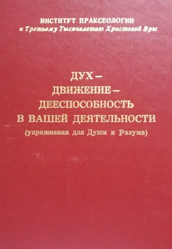 Н. Сацков. Дух-Движение-Дееспособность в вашей деятельности. Упражнения для Души и Разума