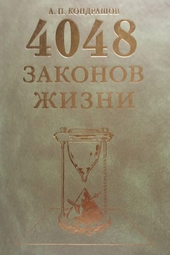 А. Кондрашов. 4048 Законов власти