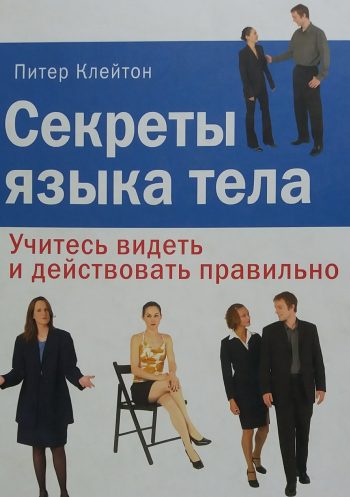 Питер Клейтон. Секреты языка тела. Учитесь видеть и действовать правильно