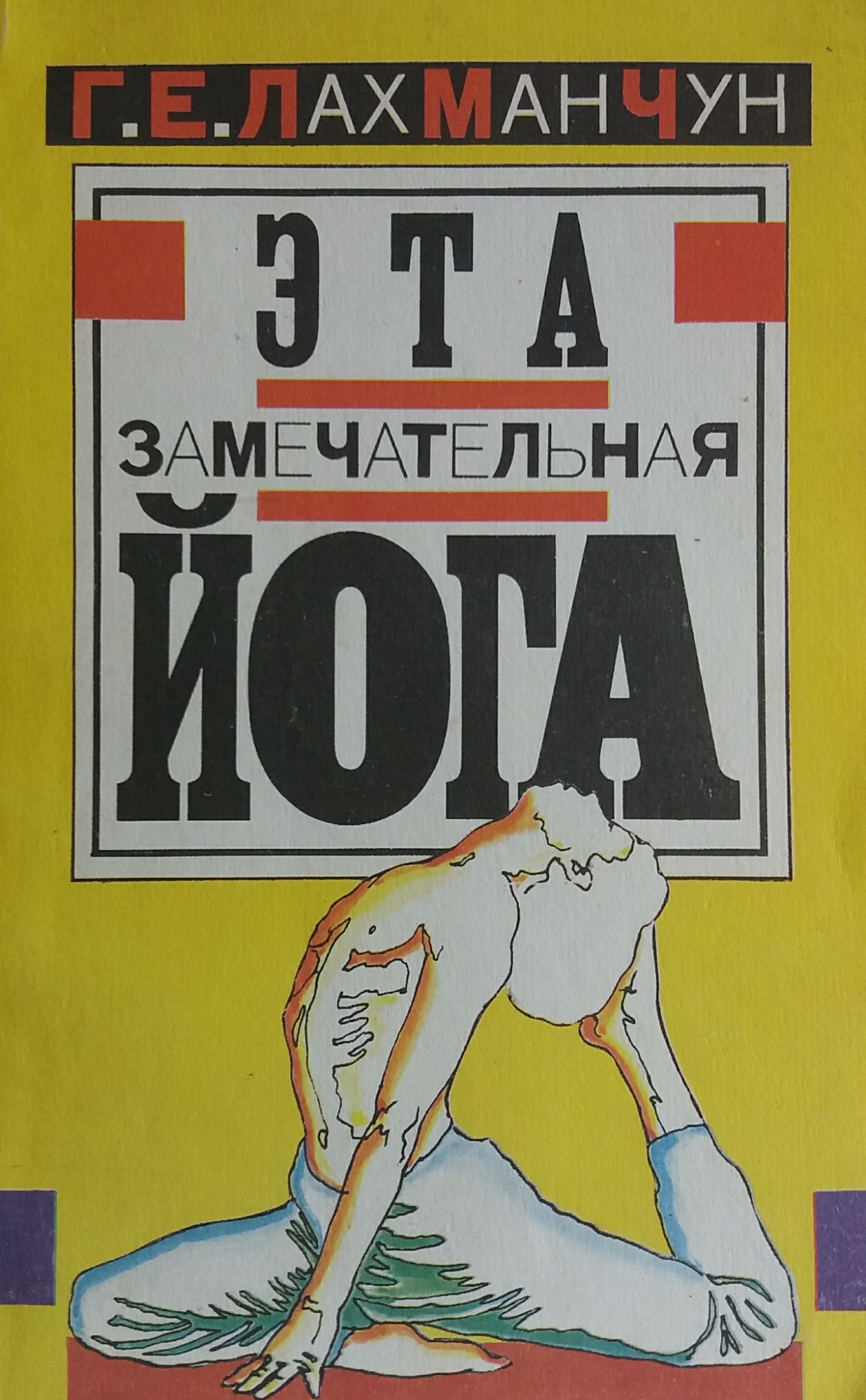 Г. Лах Ман Чун. Эта замечательная йога Г. Лах Ман Чун. Эта замечательная йога