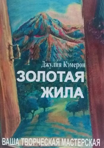 Джулия Кэмерон. Золотая Жила