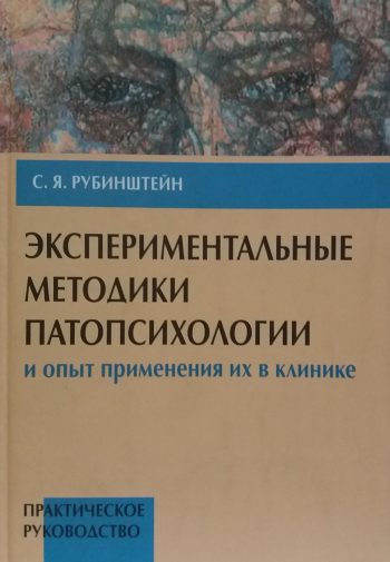 С. Рубинштейн. Экспериментальные методики патопсихологии и опыт применения в клинике