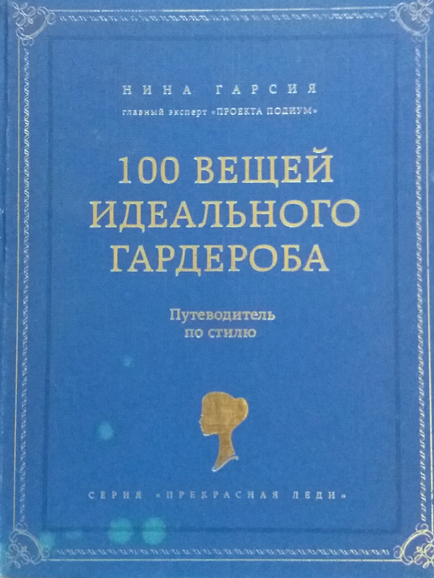 Нина Гарсия. 100 вещей идеального гардероба. Путеводитель по стилю Нина Гарсия. 100 вещей идеального гардероба. Путеводитель по стилю