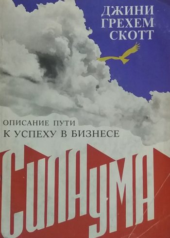Джини Грехем Скотт. Сила ума. Описание пути к успеху в бизнесе.