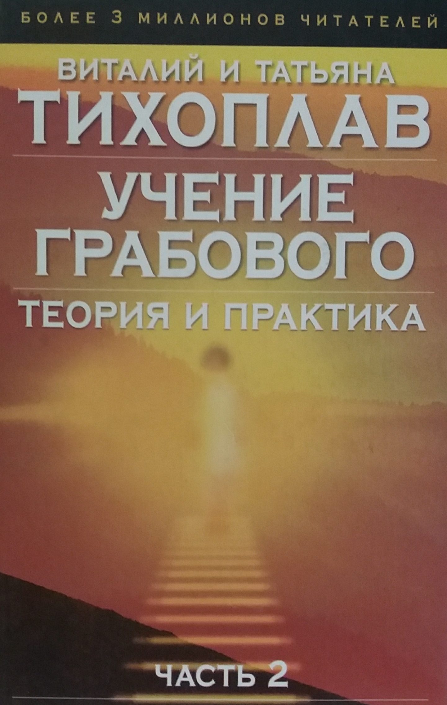 В. Тихоплав/ Т. Тихоплав. Учение Грабового. Теория и практика В. Тихоплав/ Т. Тихоплав. Учение Грабового. Теория и практика