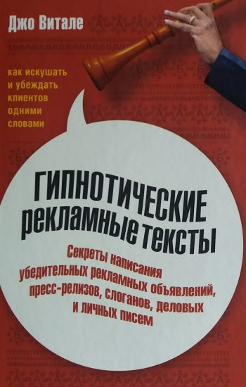 Джо Витале. Гипнотические рекламные тексты. Как искушать и убеждать словами