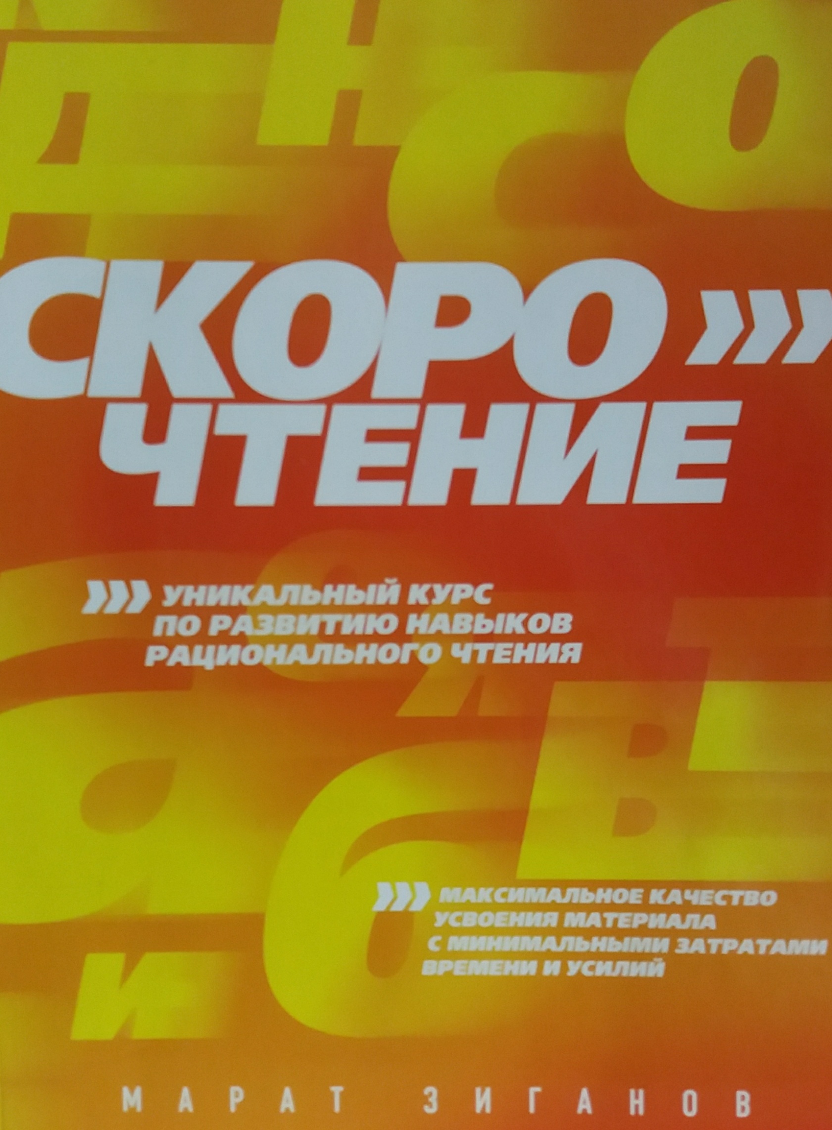 М. Зиганов. Скорочтение. Уникальный курс М. Зиганов. Скорочтение. Уникальный курс