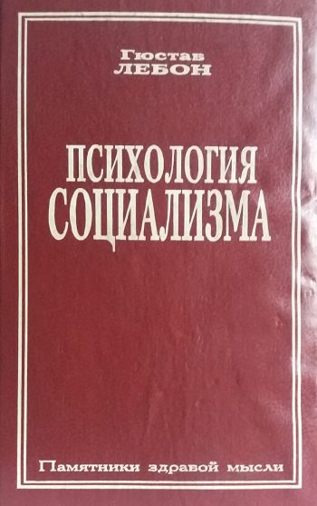 Гюстав Лебон. Психология социализма