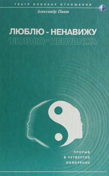 Александр Пинт. Люблю - ненавижу