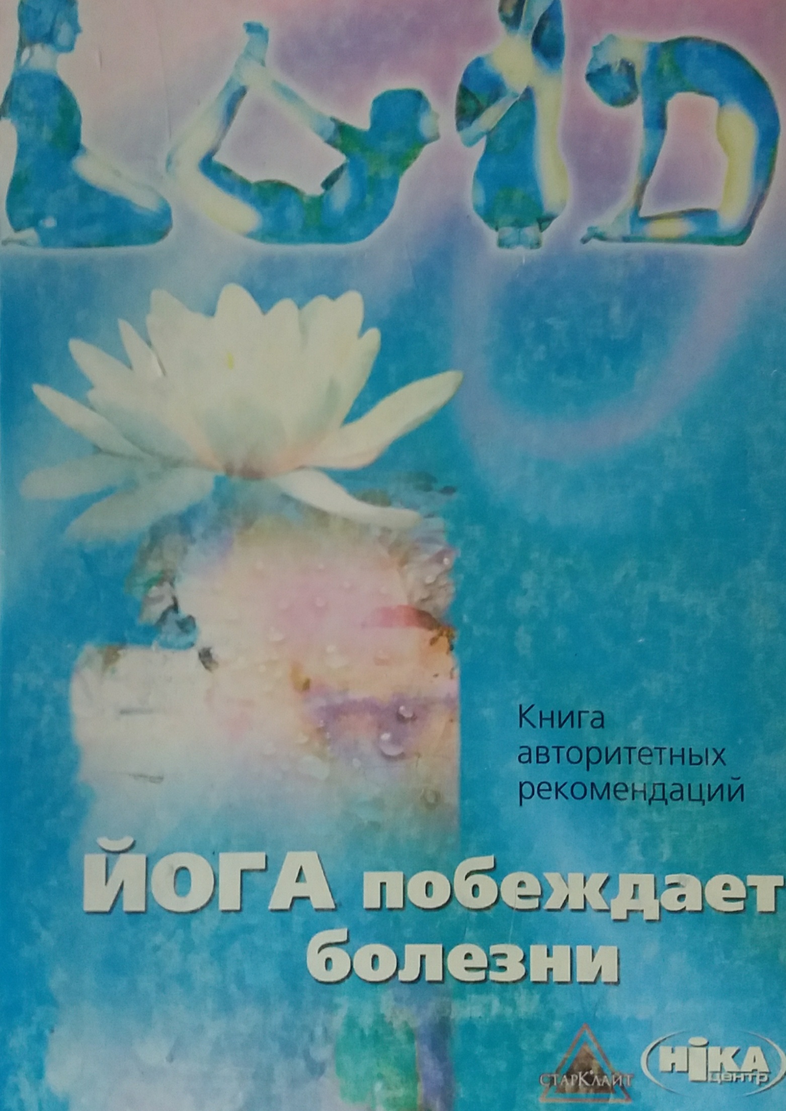К. Стрельцов. Йога побеждает болезни К. Стрельцов. Йога побеждает болезни