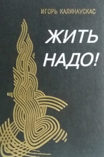 И. Калинаускас. Жить надо! / Наудине с миром / Духовное сообщество
