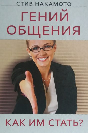 Стив Накамото. Гений общения. Как им стать?