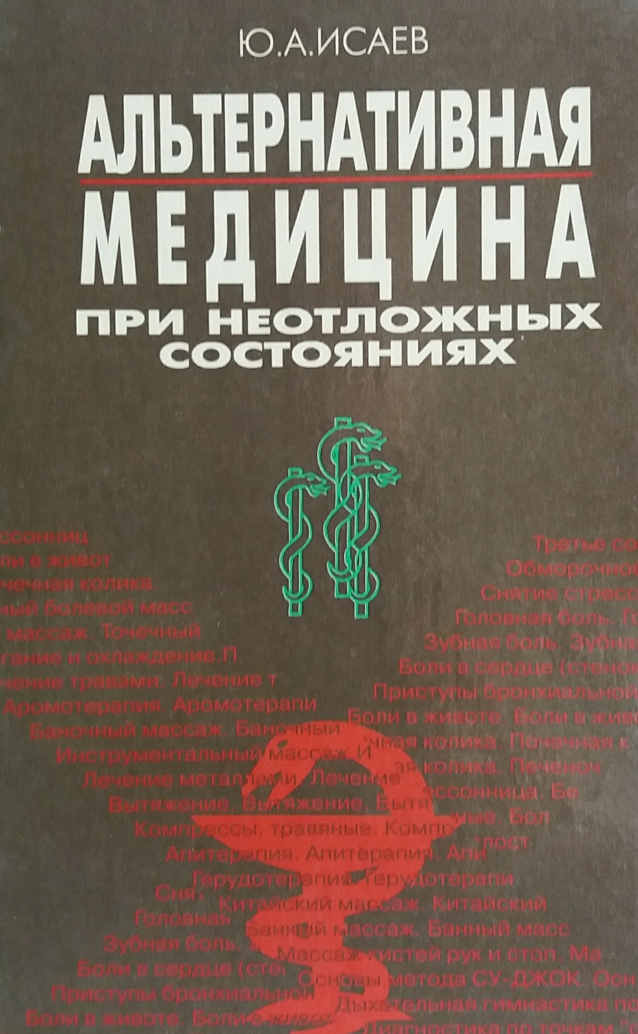 Ю. Исаев. Альтернативная медицина при неотложных состояниях. Нетрадиционные методы Ю. Исаев. Альтернативная медицина при неотложных состояниях. Нетрадиционные методы