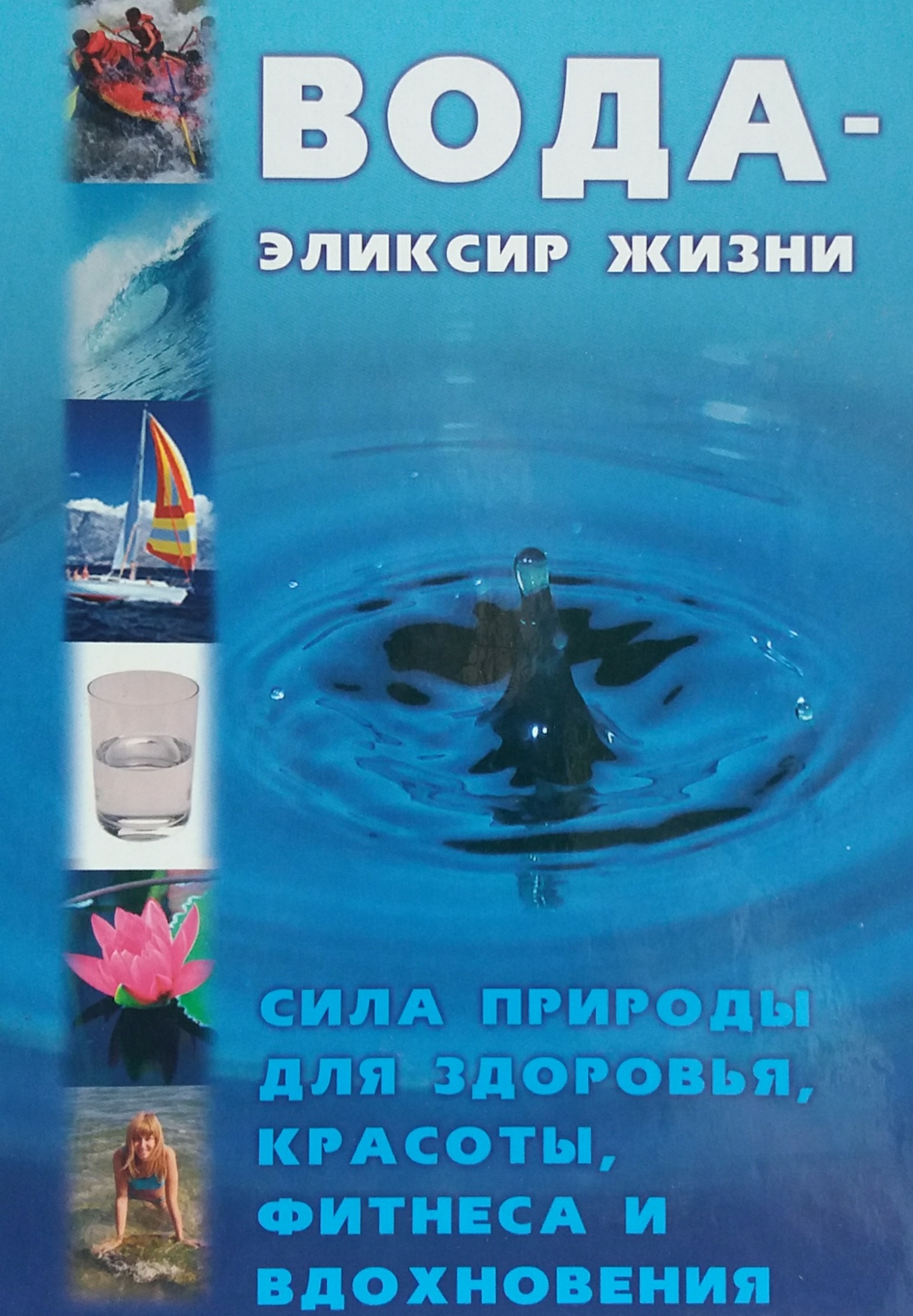 Клаус Обербайль. Вода - эликсир жизни Клаус Обербайль. Вода - эликсир жизни