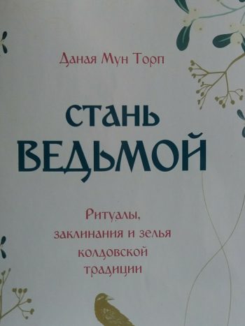 Даная Мун Торп. Стань ведьмой. Ритуалы, заклинания и зелья колдовской традиции