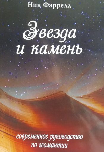 Ник Фаррелл. Звезда и камень. Современное руководство по Геомантии