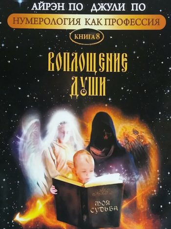 Айрэн По / Джули По. Воплощение Души