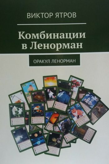В. Ятров. Комбинации в Ленорман. Оракул Ленорман